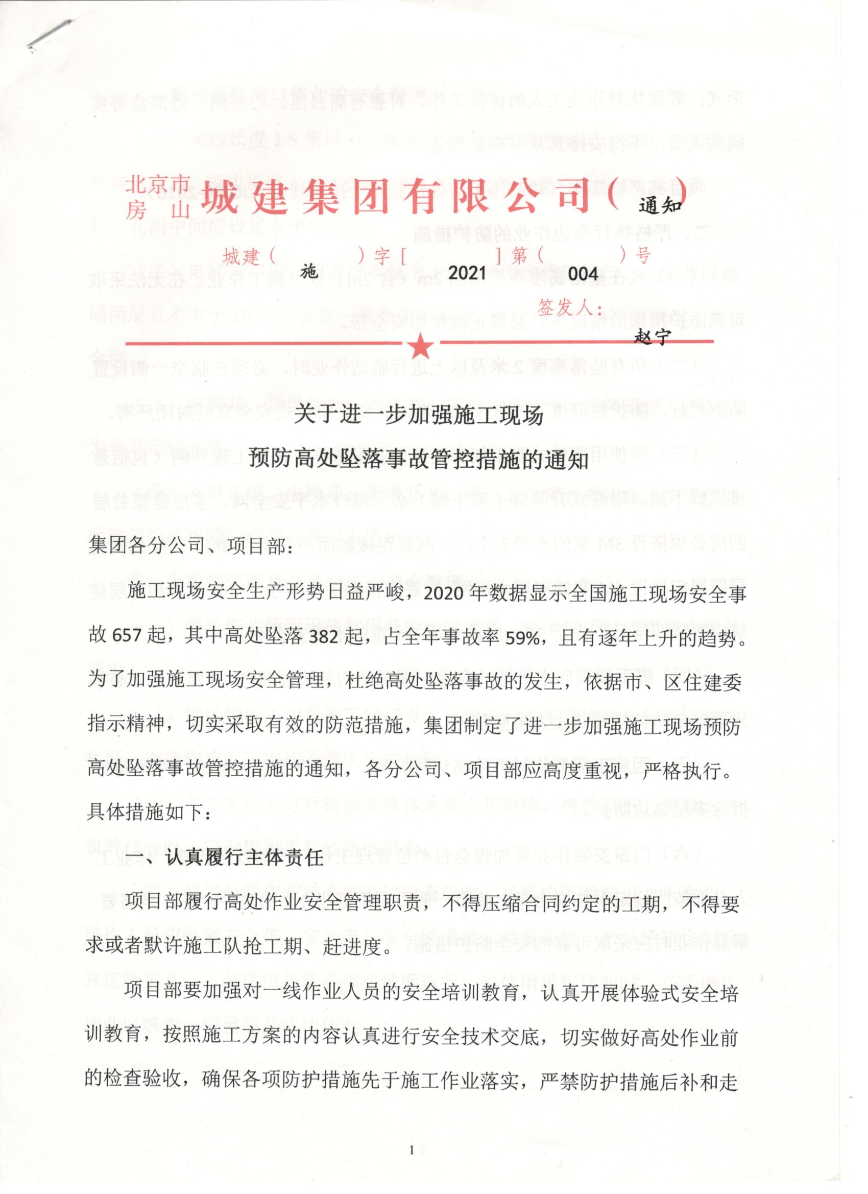 004号 1页关于进一步加强施工现场预防高坠事故管控措施的通知.jpg