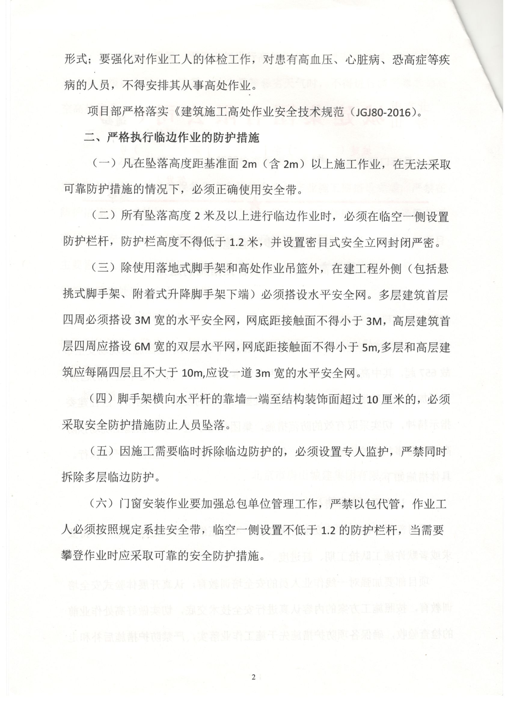 004号 2页关于进一步加强施工现场预防高坠事故管控措施的通知.jpg