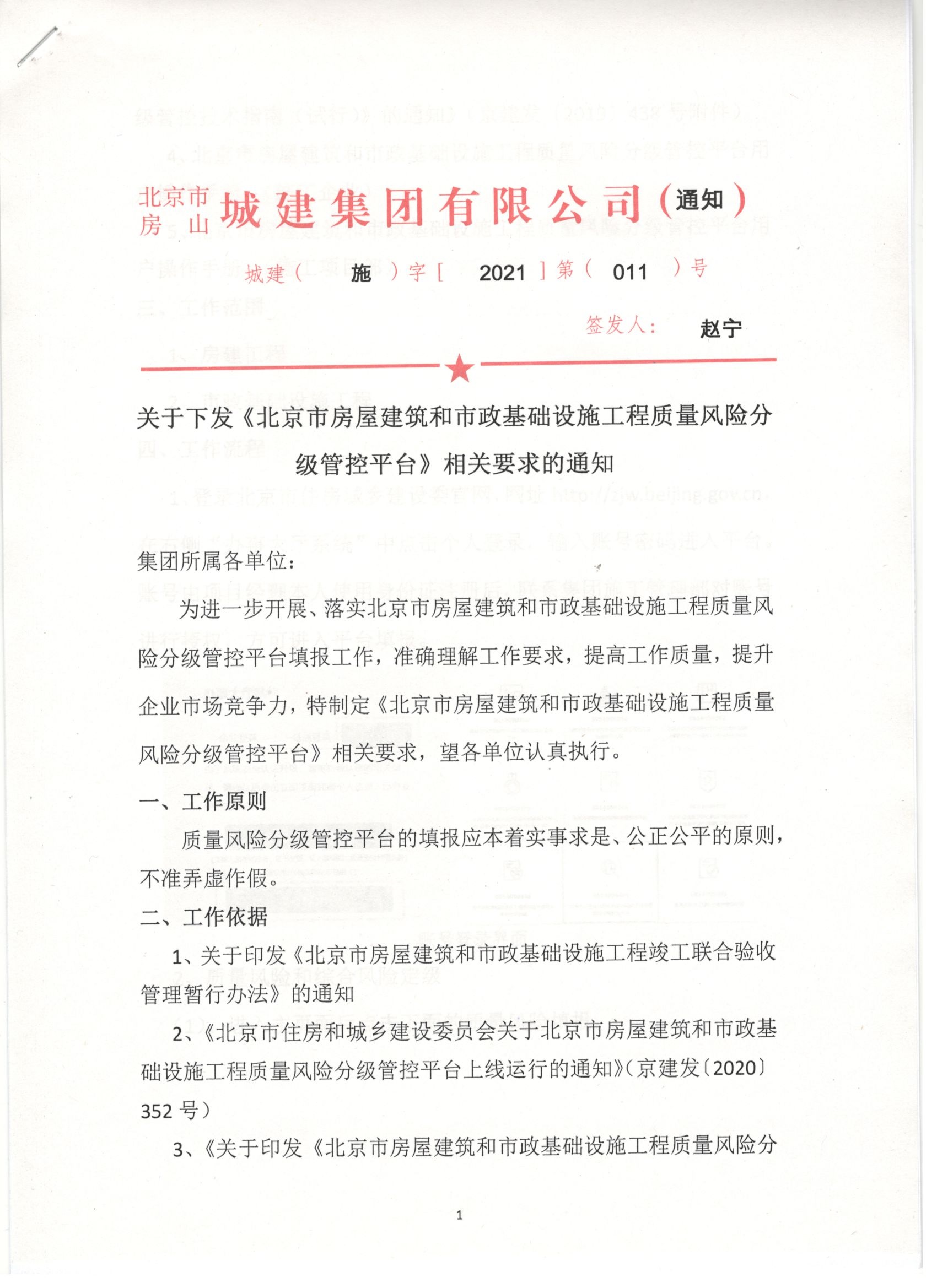 011号 1页关于下发《北京市房屋建筑和市政基础设施工程质量风险分级管控平台》相关要求的通知.jpg