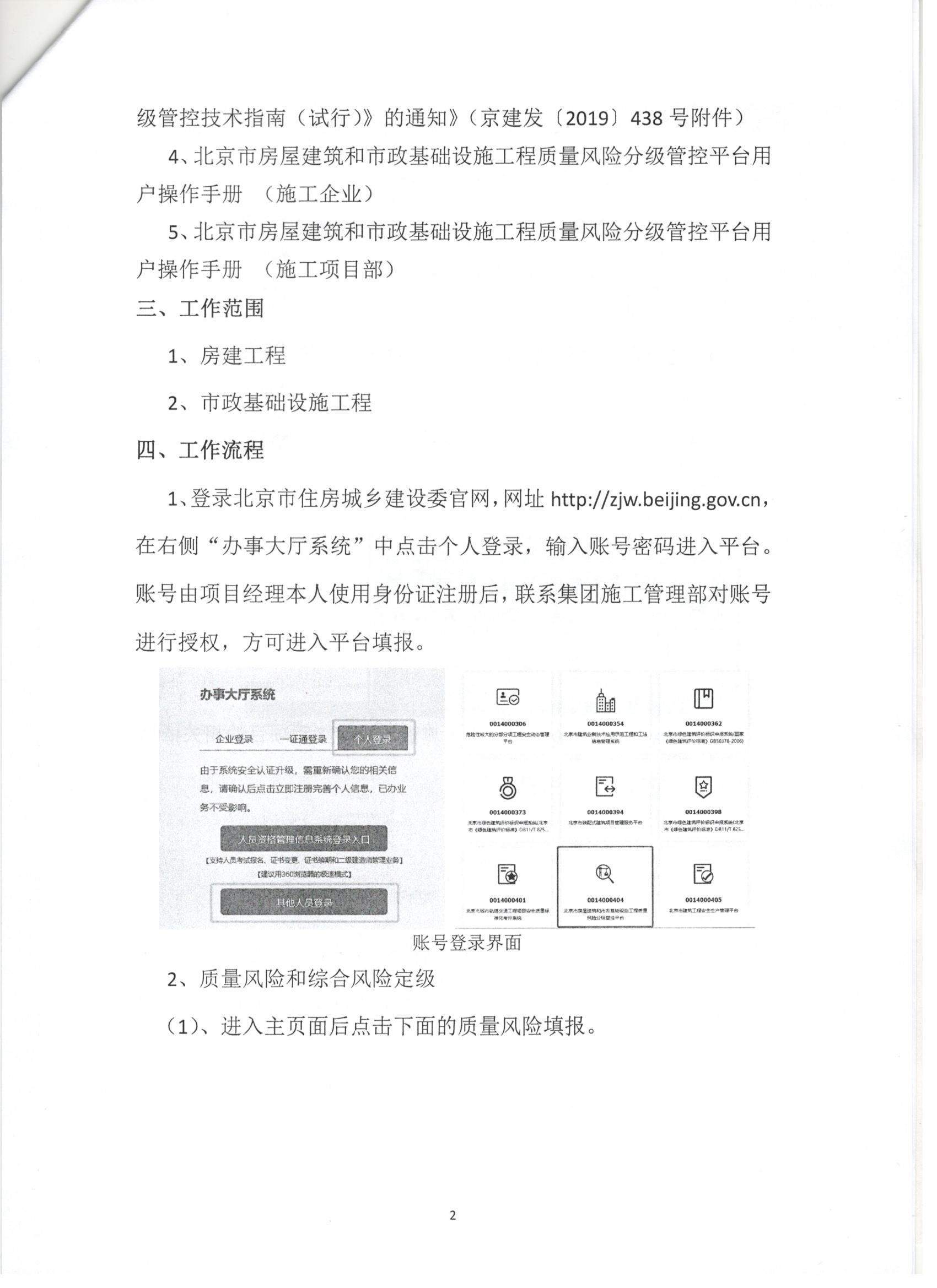 011号 2页关于下发《北京市房屋建筑和市政基础设施工程质量风险分级管控平台》相关要求的通知.jpg