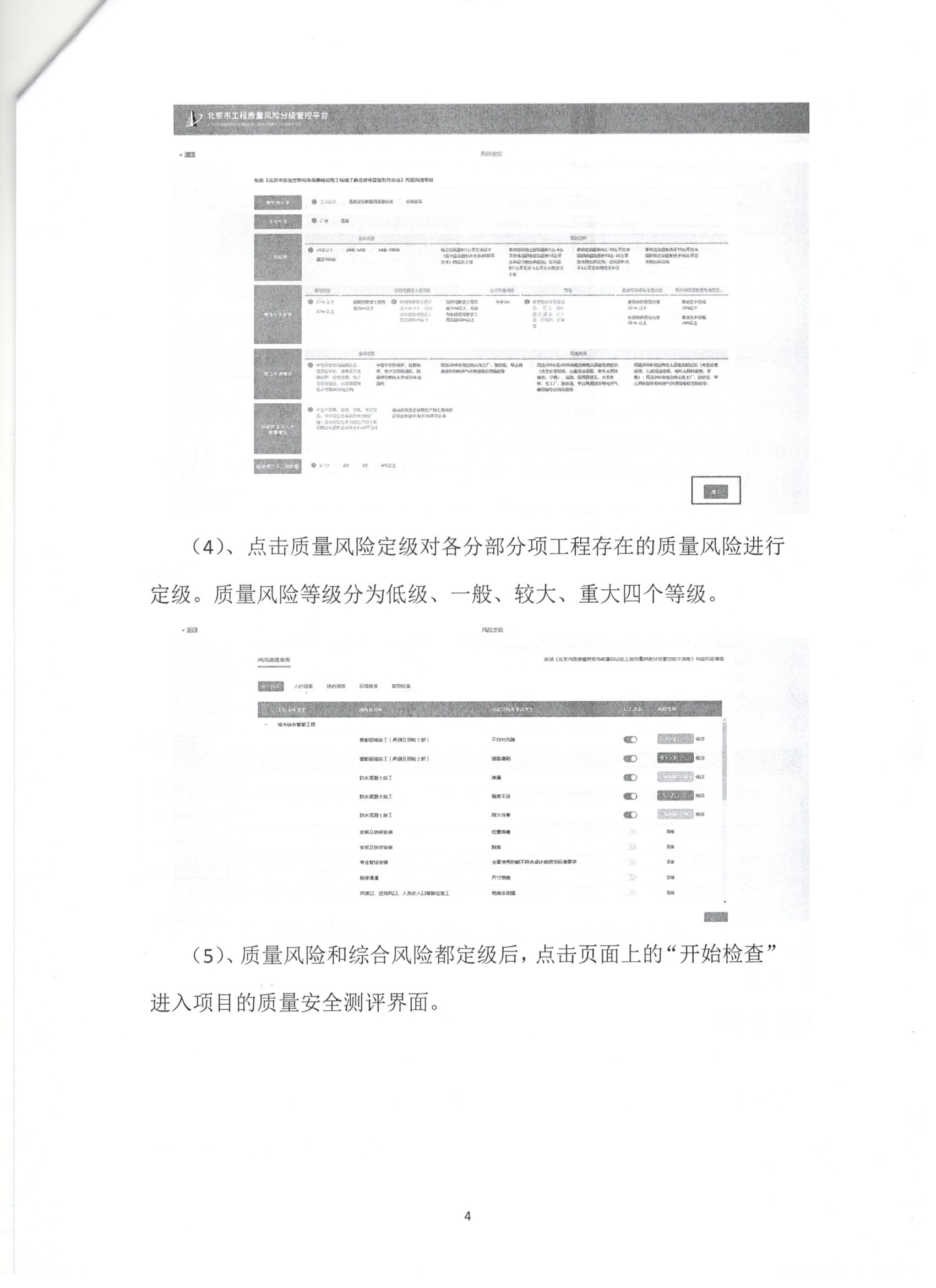 011号 4页关于下发《北京市房屋建筑和市政基础设施工程质量风险分级管控平台》相关要求的通知.jpg