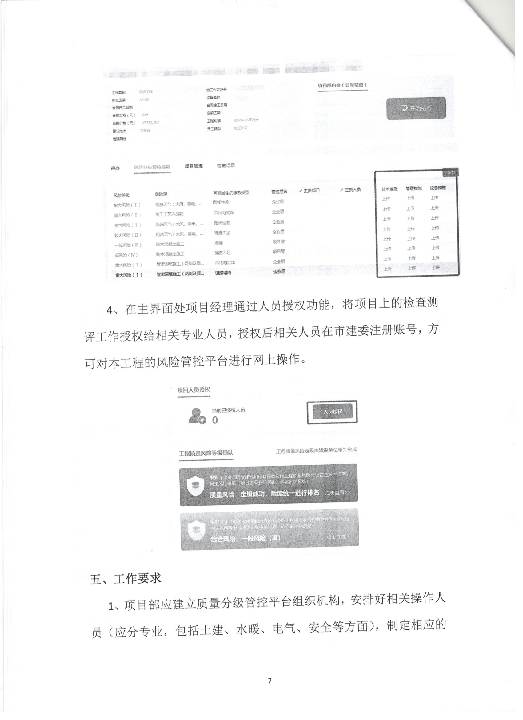 011号 7页关于下发《北京市房屋建筑和市政基础设施工程质量风险分级管控平台》相关要求的通知.jpg