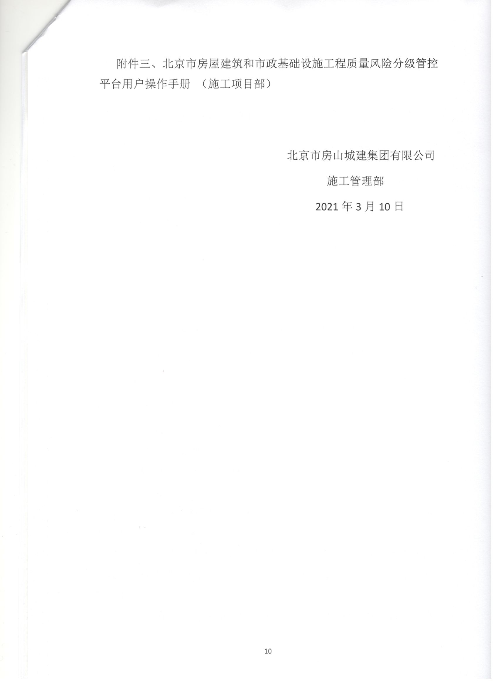 011号 10页关于下发《北京市房屋建筑和市政基础设施工程质量风险分级管控平台》相关要求的通知.jpg