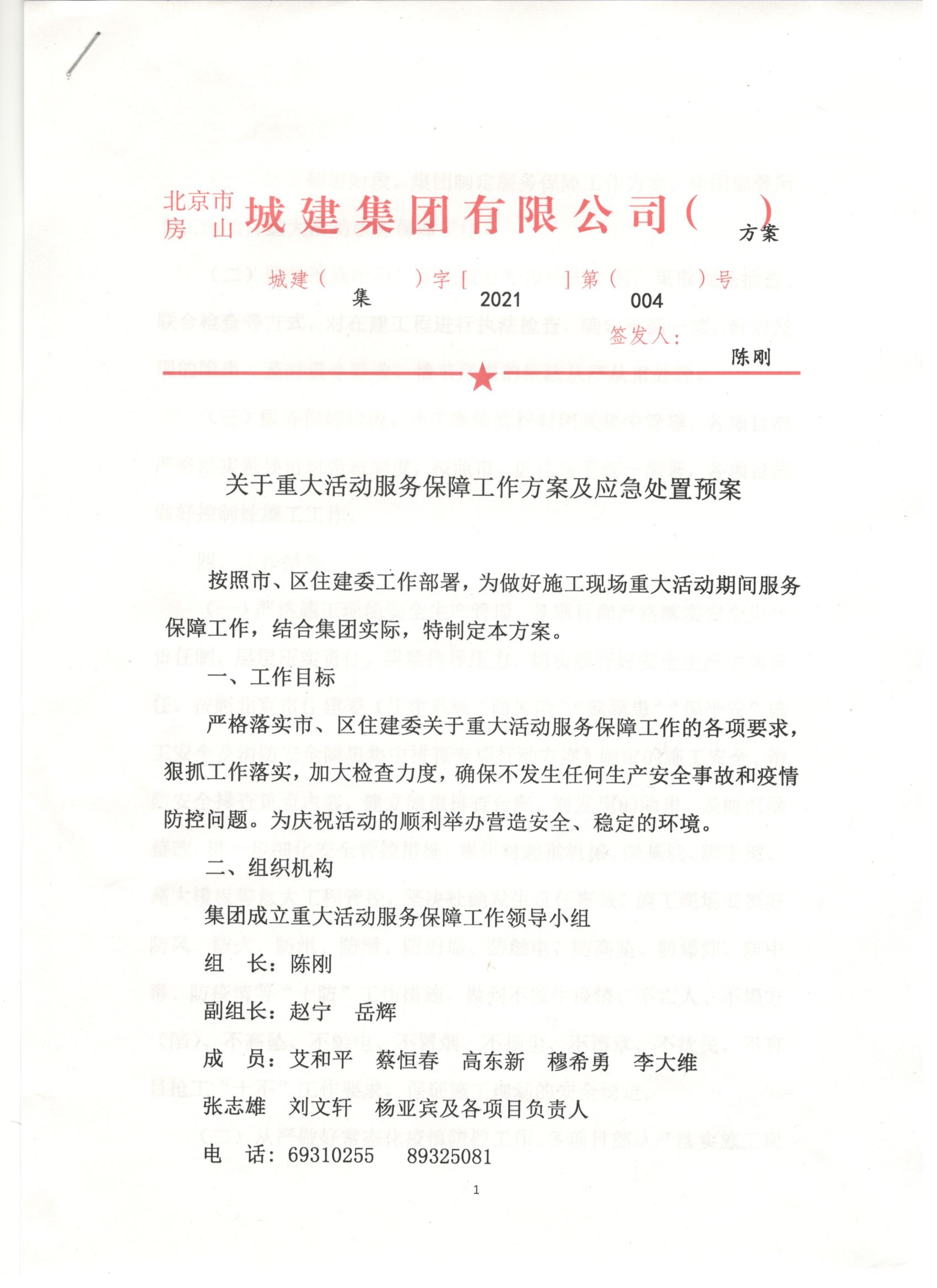 004号（集字）  关于重大活动服务保障工作方案及应急处置预案 1.jpg